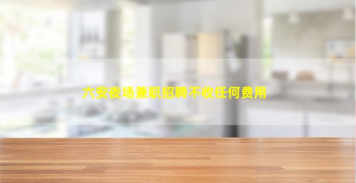 台州夜场招聘